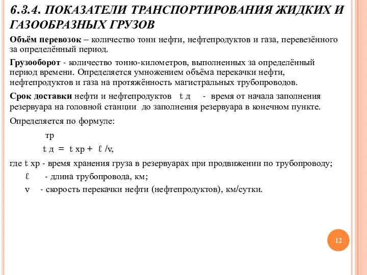 6.3.4. ПОКАЗАТЕЛИ ТРАНСПОРТИРОВАНИЯ ЖИДКИХ И ГАЗООБРАЗНЫХ ГРУЗОВ Объём перевозок –