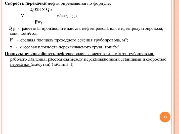 Скорость перекачки нефти определяется по формуле: 0,033 × Qр V