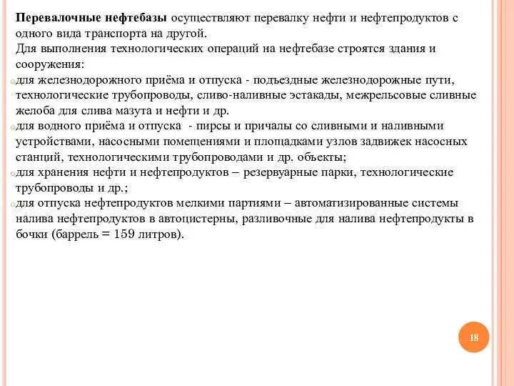 Перевалочные нефтебазы осуществляют перевалку нефти и нефтепродуктов с одного вида