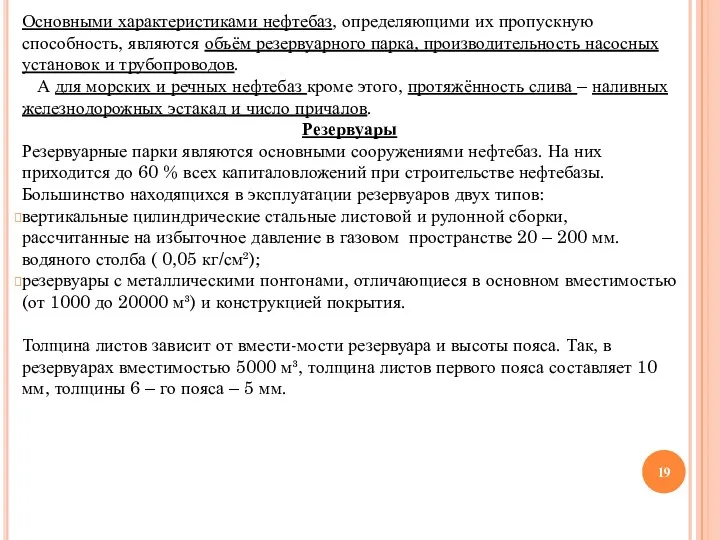 Основными характеристиками нефтебаз, определяющими их пропускную способность, являются объём резервуарного