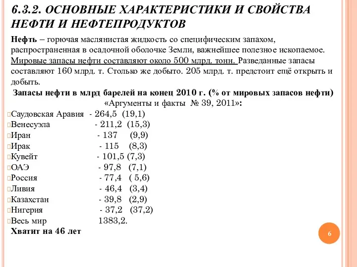 6.3.2. ОСНОВНЫЕ ХАРАКТЕРИСТИКИ И СВОЙСТВА НЕФТИ И НЕФТЕПРОДУКТОВ Нефть –