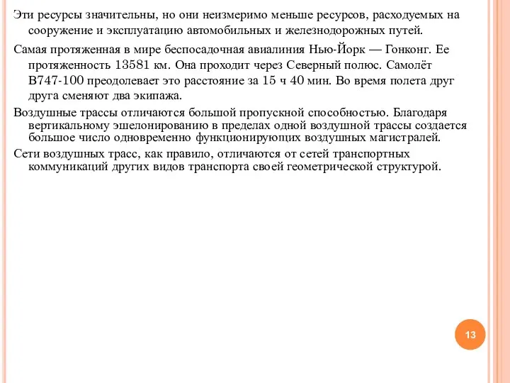 Эти ресурсы значительны, но они неизмеримо меньше ресурсов, расходуемых на