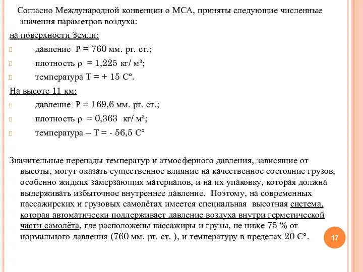 Согласно Международной конвенции о МСА, приняты следующие численные значения параметров воздуха: на поверхности