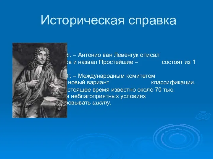 Историческая справка 1676г. – Антонио ван Левенгук описал группу организмов