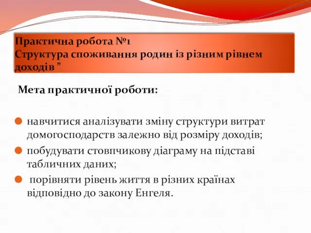 Практична робота №1 Структура споживання родин із різним рівнем доходів