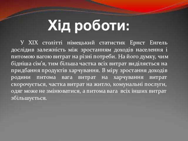 Хід роботи: У ХІХ столітті німецький статистик Ернст Енгель дослідив залежність між зростанням