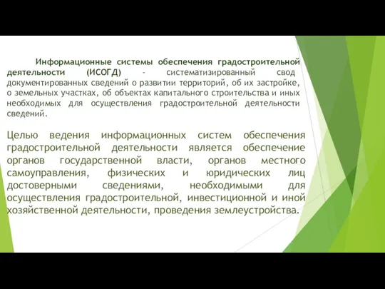 Информационные системы обеспечения градостроительной деятельности (ИСОГД) - систематизированный свод документированных