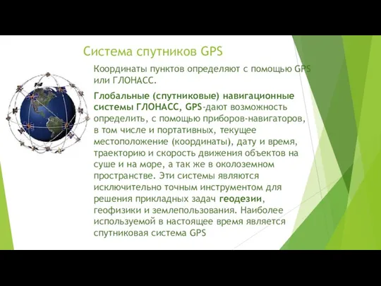 Система спутников GPS Координаты пунктов определяют с помощью GPS или