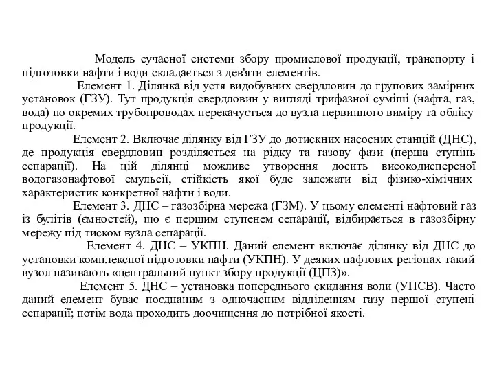 Модель сучасної системи збору промислової продукції, транспорту і підготовки нафти і води складається