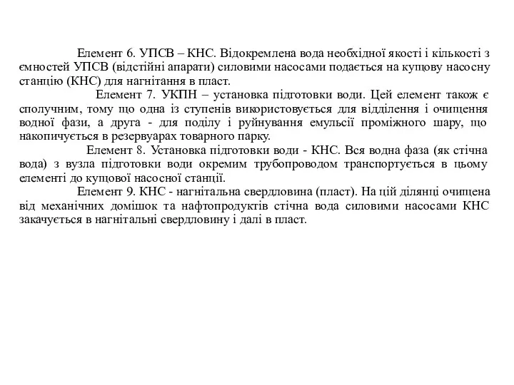 Елемент 6. УПСВ – КНС. Відокремлена вода необхідної якості і кількості з ємностей