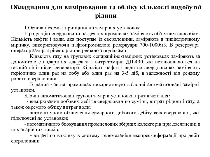 Обладнання для вимірювання та обліку кількості видобутої рідини 1 Основні схеми і принципи