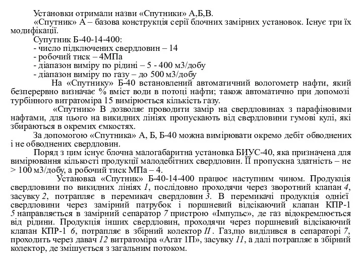 Установки отримали назви «Спутники» А,Б,В. «Спутник» А – базова конструкція серії блочних замірних