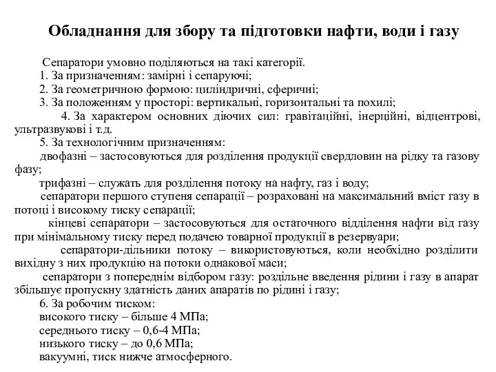 Обладнання для збору та підготовки нафти, води і газу Сепаратори умовно поділяються на