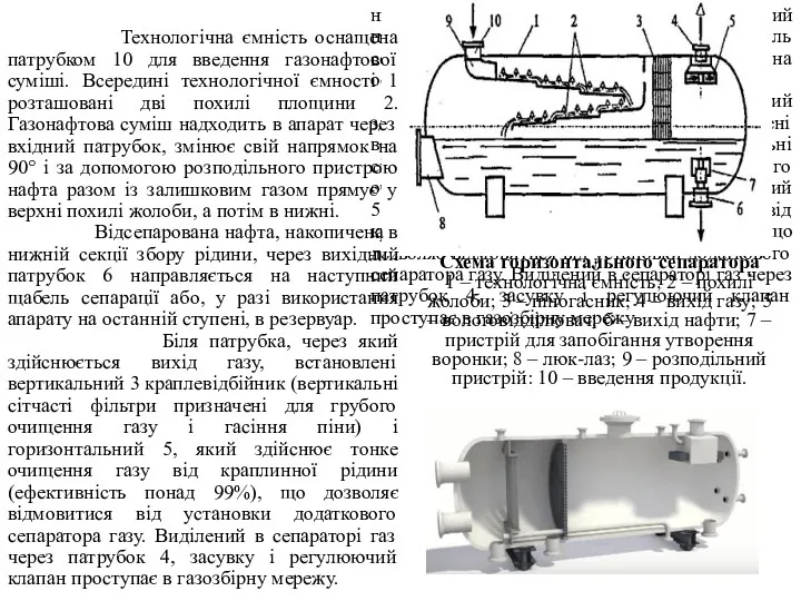 Технологічна ємність оснащена патрубком 10 для введення газонафтової суміші. Всередині технологічної ємності 1