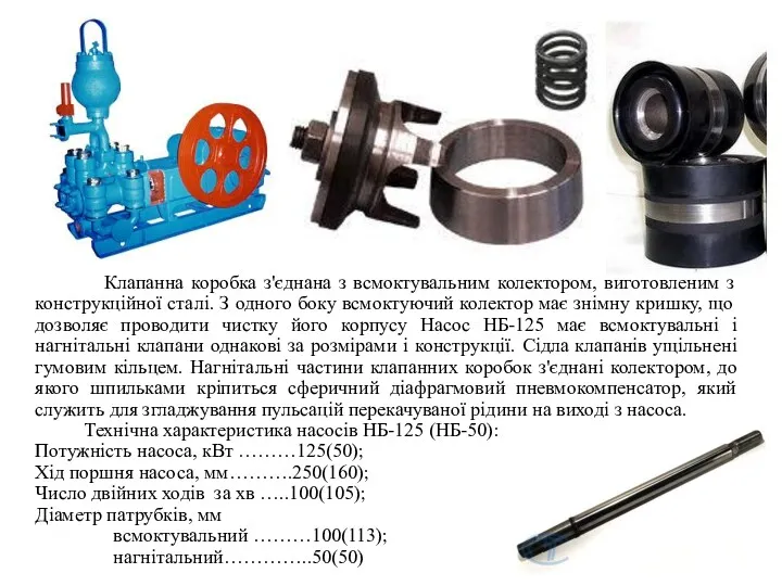 Клапанна коробка з'єднана з всмоктувальним колектором, виготовленим з конструкційної сталі. З одного боку