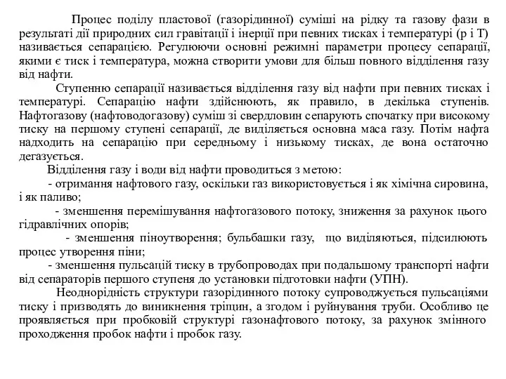 Процес поділу пластової (газорідинної) суміші на рідку та газову фази в результаті дії