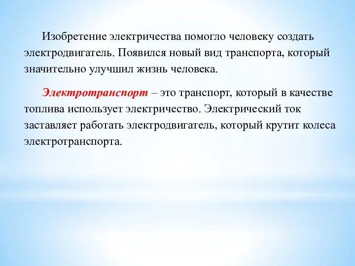 Изобретение электричества помогло человеку создать электродвигатель. Появился новый вид транспорта,