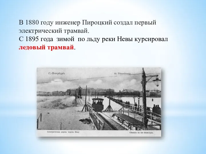 В 1880 году инженер Пироцкий создал первый электрический трамвай. С