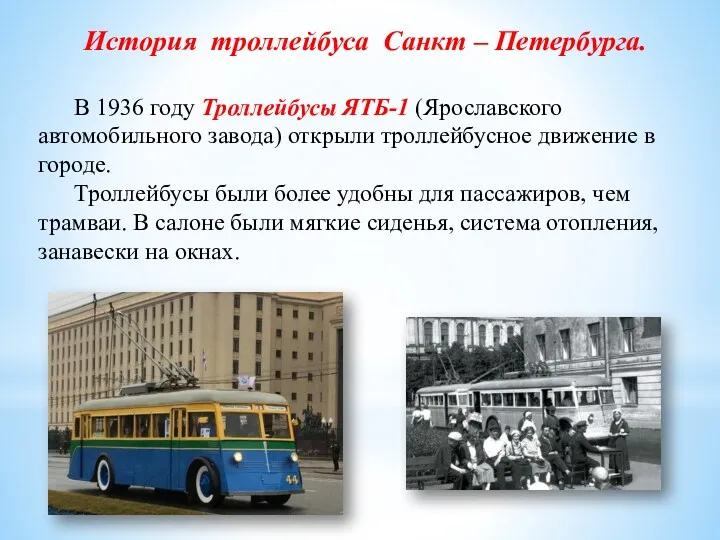 История троллейбуса Санкт – Петербурга. В 1936 году Троллейбусы ЯТБ-1