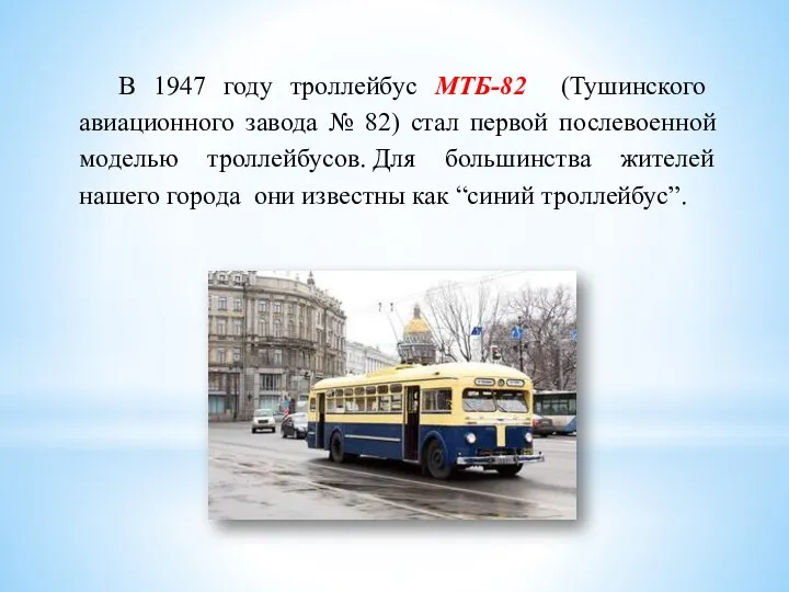 В 1947 году троллейбус МТБ-82 (Тушинского авиационного завода № 82)