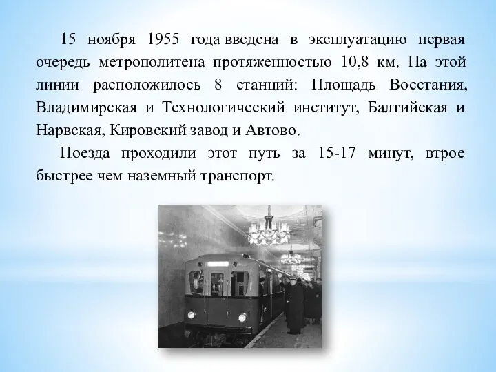 15 ноября 1955 года введена в эксплуатацию первая очередь метрополитена