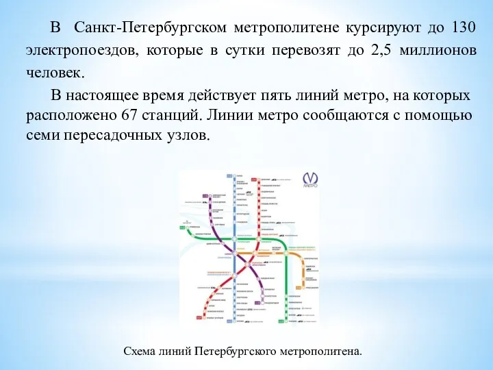 В Санкт-Петербургском метрополитене курсируют до 130 электропоездов, которые в сутки