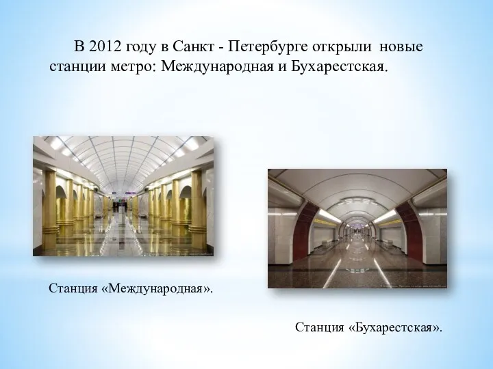 В 2012 году в Санкт - Петербурге открыли новые станции