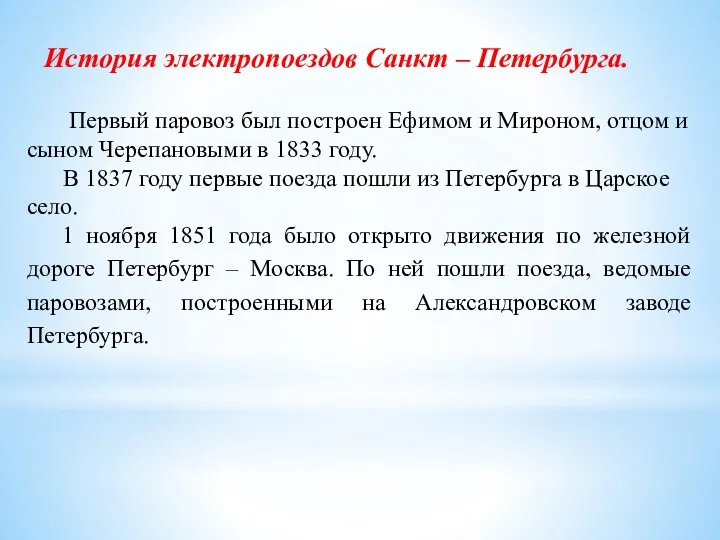 История электропоездов Санкт – Петербурга. Первый паровоз был построен Ефимом