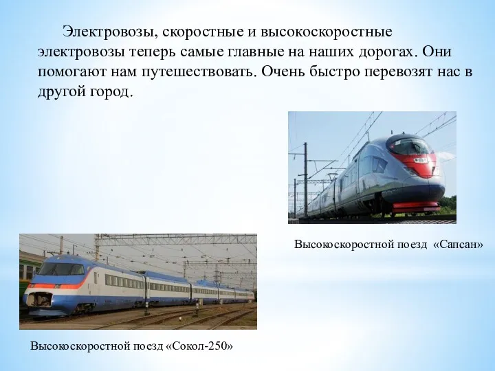 Высокоскоростной поезд «Сокол-250» Высокоскоростной поезд «Сапсан» Электровозы, скоростные и высокоскоростные