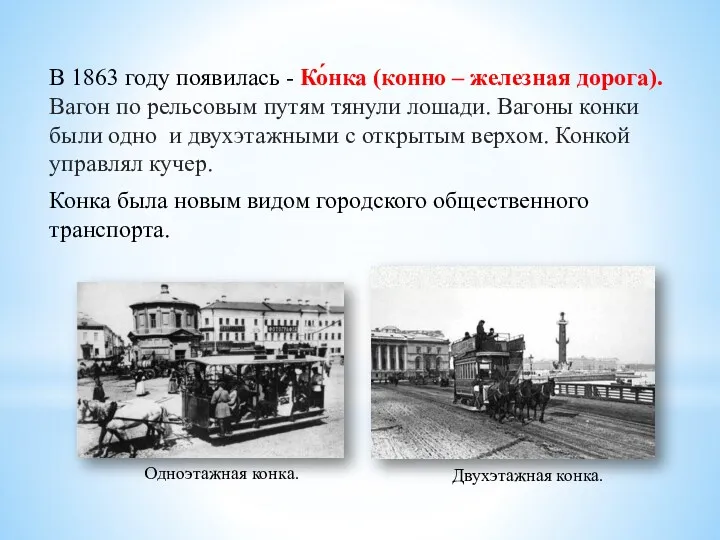 В 1863 году появилась - Ко́нка (конно – железная дорога).