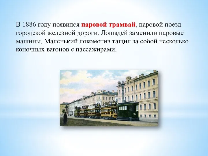 В 1886 году появился паровой трамвай, паровой поезд городской железной