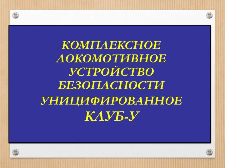 КОМПЛЕКСНОЕ ЛОКОМОТИВНОЕ УСТРОЙСТВО БЕЗОПАСНОСТИ УНИЦИФИРОВАННОЕ КЛУБ-У