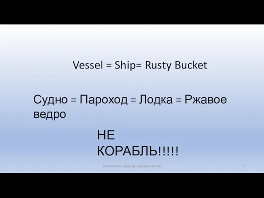 Introduction to shipping - Alexander Mishin Vessel = Ship= Rusty