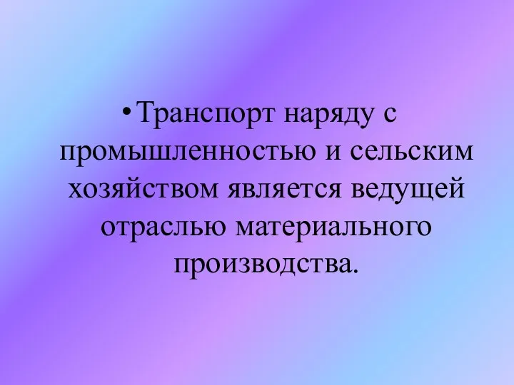 Транспорт наряду с промышленностью и сельским хозяйством является ведущей отраслью материального производства.