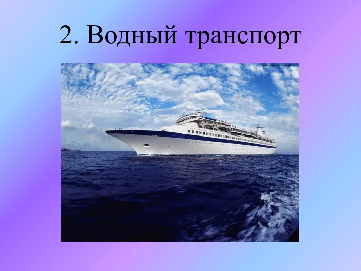 2. Водный транспорт