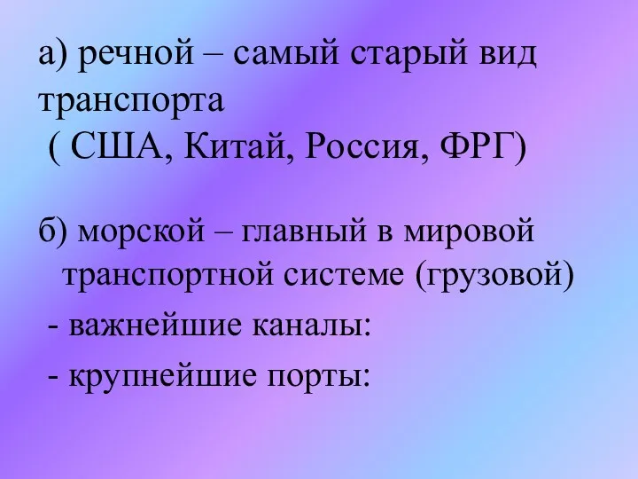 а) речной – самый старый вид транспорта ( США, Китай,