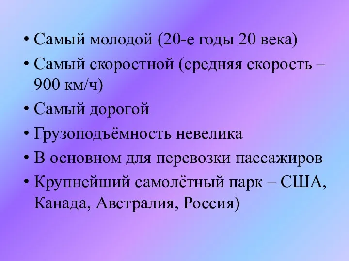 Самый молодой (20-е годы 20 века) Самый скоростной (средняя скорость