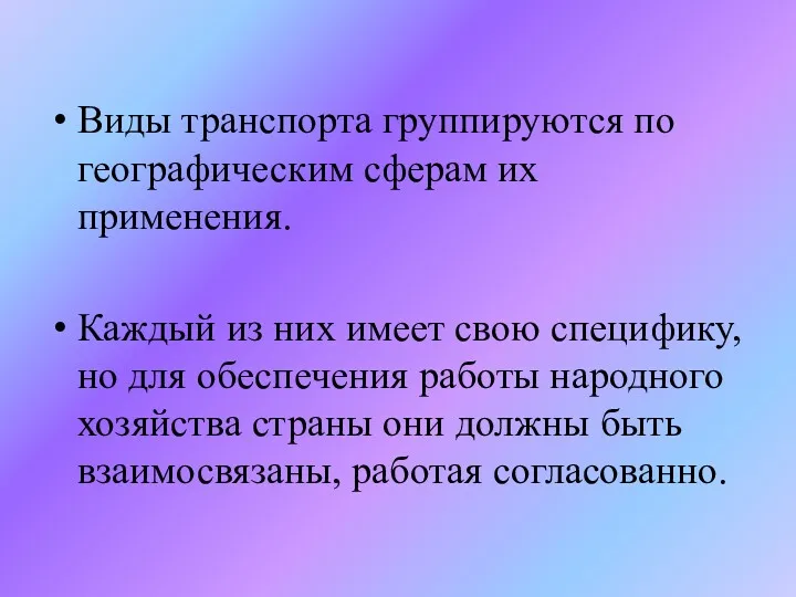 Виды транспорта группируются по географическим сферам их применения. Каждый из