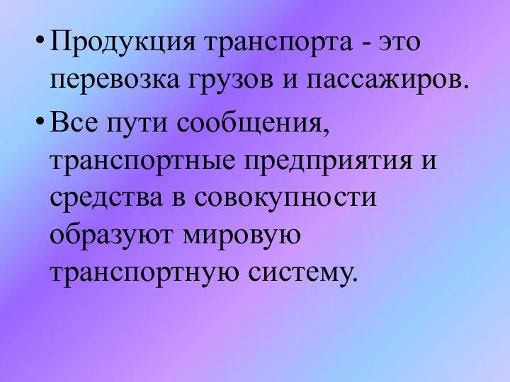 Продукция транспорта - это перевозка грузов и пассажиров. Все пути