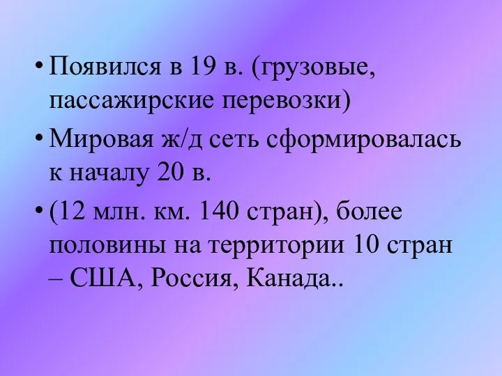 Появился в 19 в. (грузовые, пассажирские перевозки) Мировая ж/д сеть