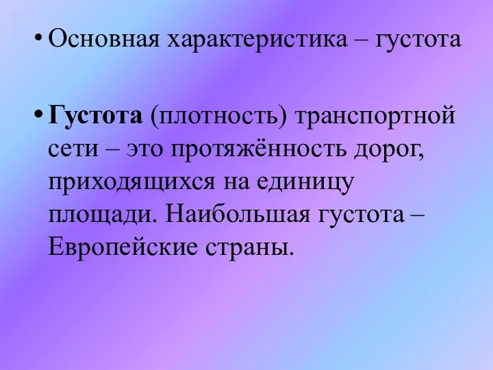 Основная характеристика – густота Густота (плотность) транспортной сети – это