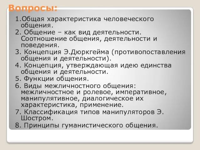 Вопросы: 1.Общая характеристика человеческого общения. 2. Общение – как вид