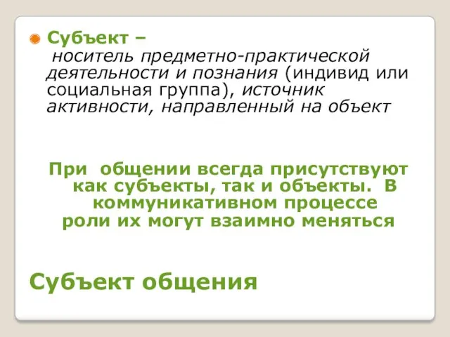 Субъект общения Субъект – носитель предметно-практической деятельности и познания (индивид