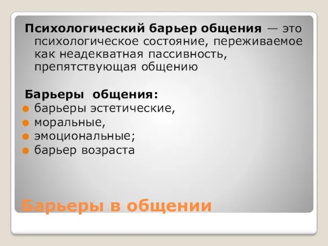 Барьеры в общении Психологический барьер общения — это психологическое состояние,