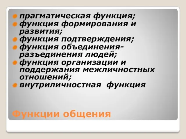 Функции общения прагматическая функция; функция формирования и развития; функция подтверждения;