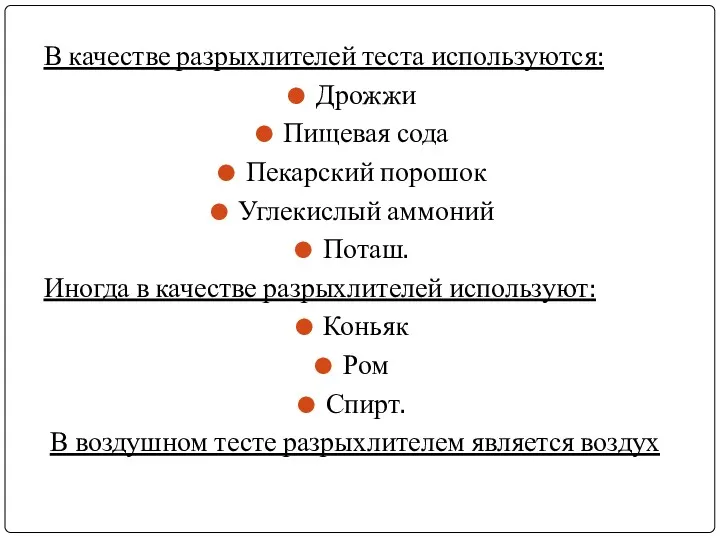 В качестве разрыхлителей теста используются: Дрожжи Пищевая сода Пекарский порошок