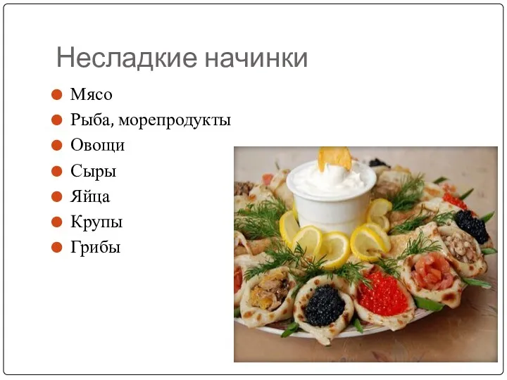 Несладкие начинки Мясо Рыба, морепродукты Овощи Сыры Яйца Крупы Грибы