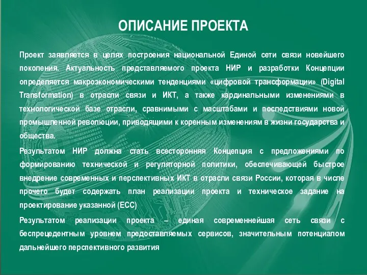 ОПИСАНИЕ ПРОЕКТА Проект заявляется в целях построения национальной Единой сети