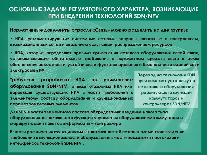 ОСНОВНЫЕ ЗАДАЧИ РЕГУЛЯТОРНОГО ХАРАКТЕРА, ВОЗНИКАЮЩИЕ ПРИ ВНЕДРЕНИИ ТЕХНОЛОГИЙ SDN/NFV Нормативные