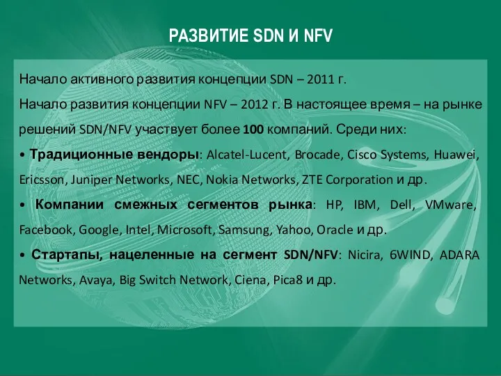 РАЗВИТИЕ SDN И NFV Начало активного развития концепции SDN –